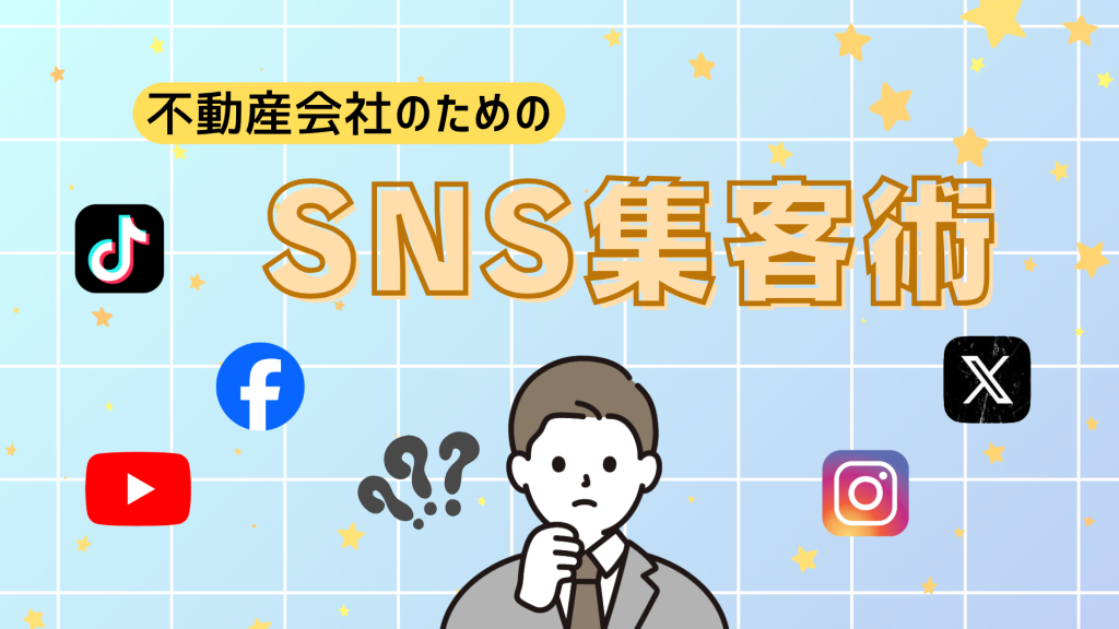 不動産SNS集客超入門|ゼロから学ぶSNS集客の基本と成功のポイント