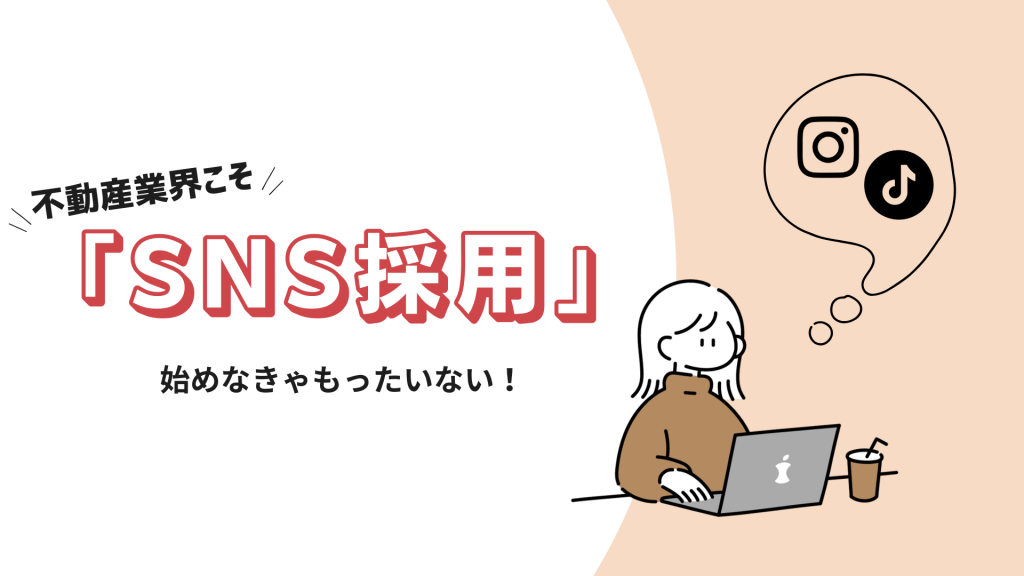 不動産会社でも効果はあり!SNSで求人を集めるメリットと始め方を徹底解説